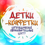 Детки Конфетки