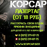 Пейнтболлазертаг Корсар