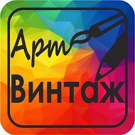 Арт Винтаж