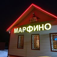 Кафе Марфино