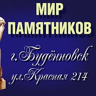 Мир Памятников