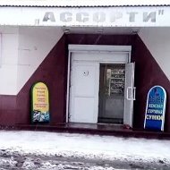 Ассорти Отдел