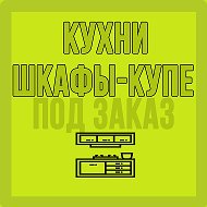 Шкафы-купе Барановичи