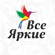 Все Яркие