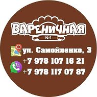 Вареничная Керчь