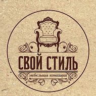 Компания Cвой-стиль