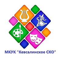 Мкук Кевсалинское