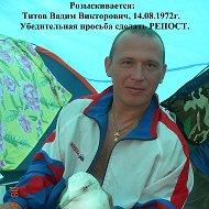 Вадим Титов