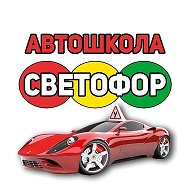 Автошкола Светофор