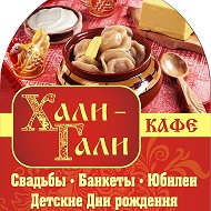 Кафе Хали-гали