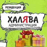 Халява Админы