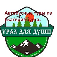 Урал Для