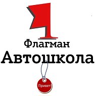 Автошкола Флагман