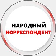 Народный Корреспондент