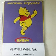 Винни Магазин