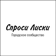 Спроси Лиски