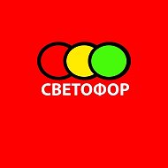 Светофор Северская