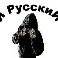 Денис Русский