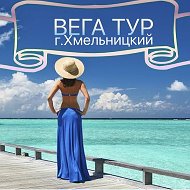 Вега Тур