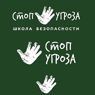 Стоп-угроза Новосибирск