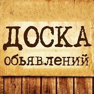 Доска Объявлений