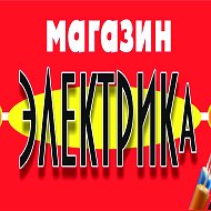 Магазин Электрика