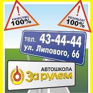 Автошкола За