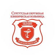 Сургутская Окб