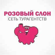 Розовый Слон