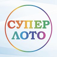 Супер Лото