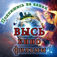 Высь Кино