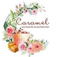 Caramel Домашняя