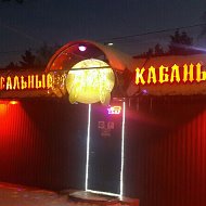 Реальные Кабаны