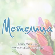 Лия Метелица