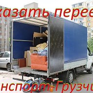 Грузоперевозки Буденновск