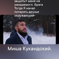 Миша Кукандский