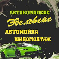 Автокомплекс Эдельвейс