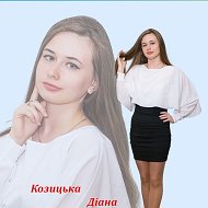 Диана Козицкая