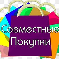 🌸🌸совместные Покупки