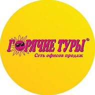 Горячие Туры