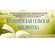 Библиотека Крапивенская