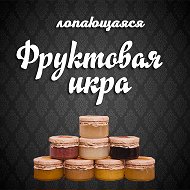 Фруктовая Икра