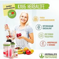 Консультант Herbalife