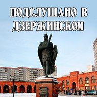 Подслушано В