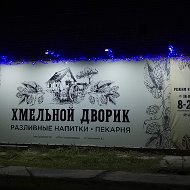 Хмельной Дворик