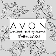 Avon Новоселки