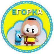 Егорка Игрушкин