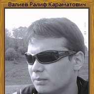 Ралиф Валиев