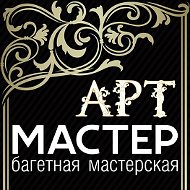 Арт-мастер Багетная