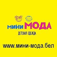 Мини Мода